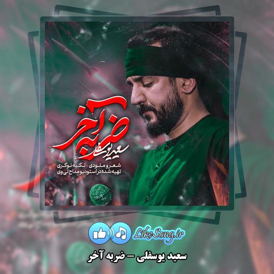 دانلود نماهنگ سعید یوسفلی ضربه آخر 6 ضربه آخر سعید یوسفلی