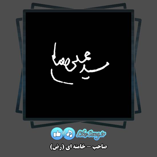 دانلود آهنگ صاحب خامنه ای (رض) 1 خامنه ای (رض) صاحب