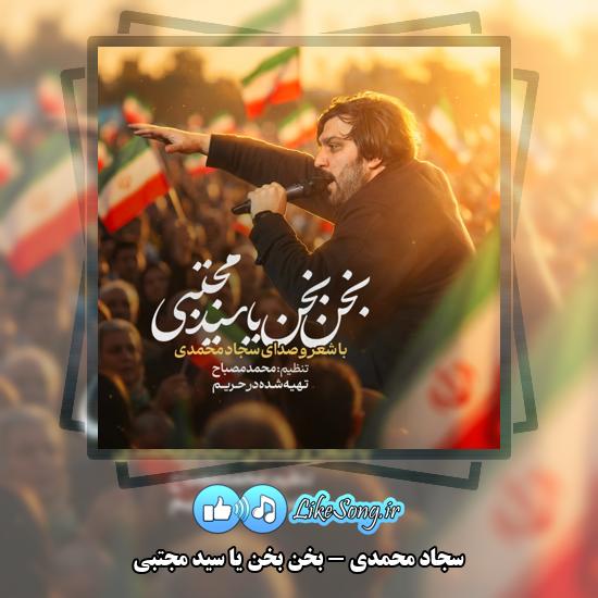 دانلود نماهنگ سجاد محمدی بخن بخن یا سید مجتبی 1 بخن بخن یا سید مجتبی سجاد محمدی