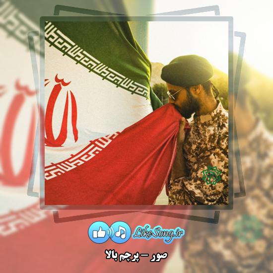 دانلود آهنگ صور پرچم بالا 1 پرچم بالا صور