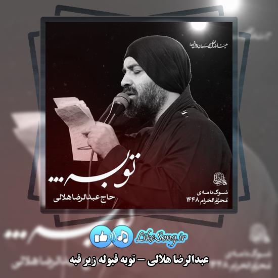 دانلود نماهنگ عبدالرضا هلالی توبه قبوله زیر قبه 1 توبه قبوله زیر قبه عبدالرضا هلالی