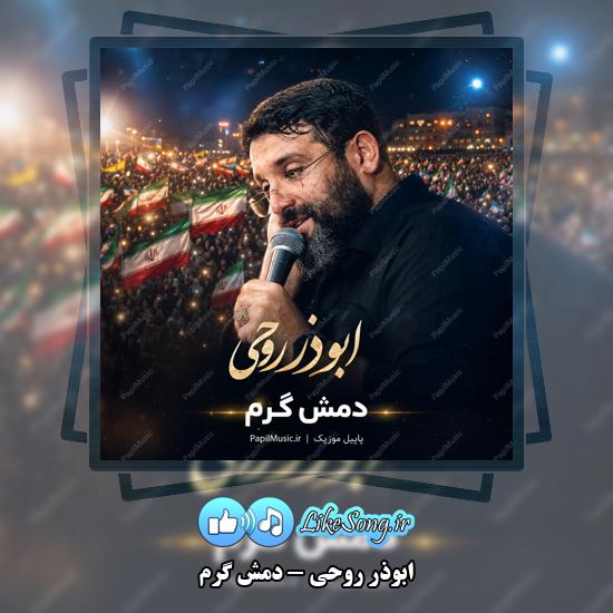 دانلود نماهنگ ابوذر روحی دمش گرم 4 دمش گرم ابوذر روحی
