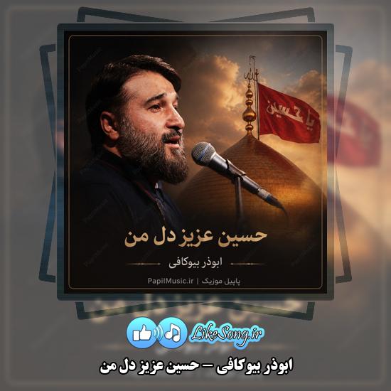 دانلود نماهنگ ابوذر بیوکافی حسین عزیز دل من 6 حسین عزیز دل من ابوذر بیوکافی