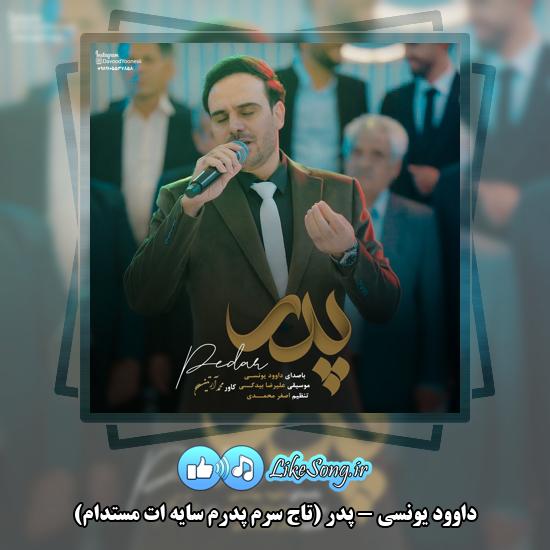 پدر (تاج سرم پدرم سایه ات مستدام) داوود یونسی