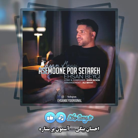 دانلود آهنگ احسان بیگی آسمون پر ستاره 2 آسمون پر ستاره احسان بیگی