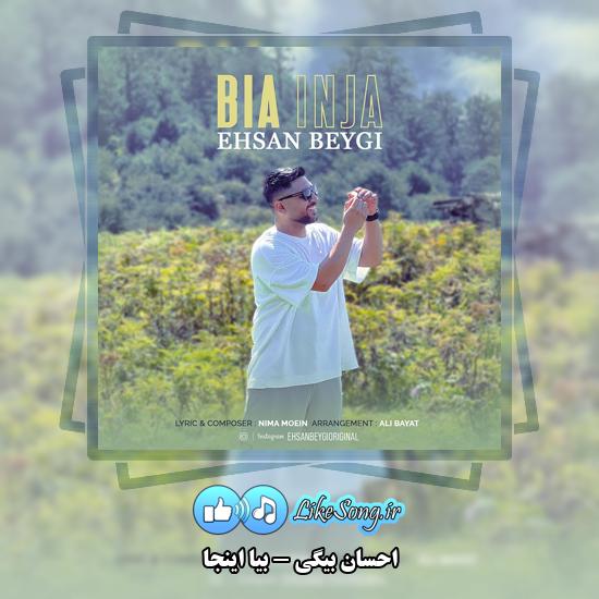 دانلود آهنگ احسان بیگی بیا اینجا 1 بیا اینجا احسان بیگی