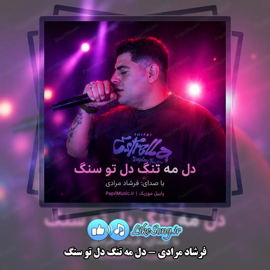 دل مه تنگ دل تو سنگ فرشاد مرادی