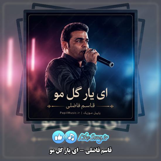 ای یار گل مو قاسم فاضلی