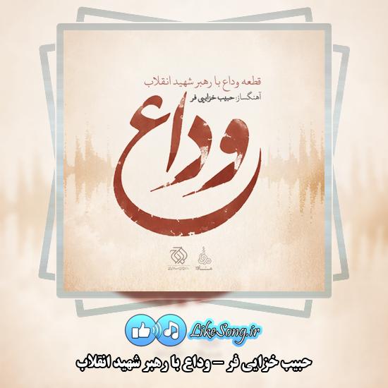 وداع با رهبر شهید انقلاب حبیب خزایی فر