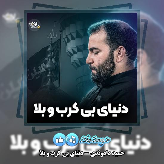 دانلود نماهنگ حمید دادوندی دنیای بی کرب و بلا 10 دنیای بی کرب و بلا حمید دادوندی