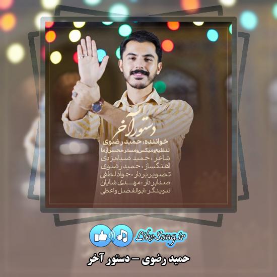 دانلود آهنگ حمید رضوی دستور آخر 1 دستور آخر حمید رضوی