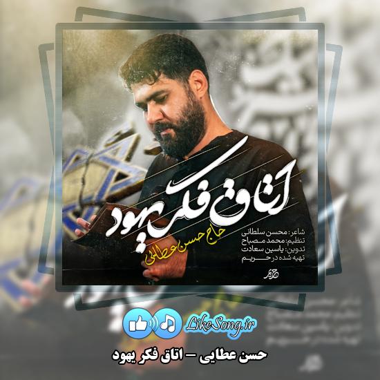 اتاق فکر یهود حسن عطایی