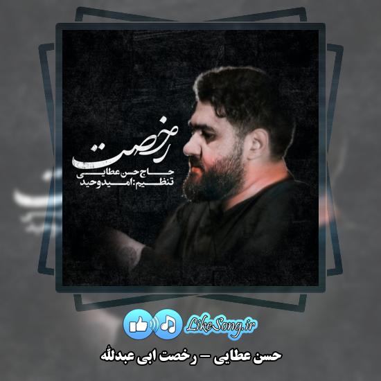 رخصت ابی عبدالله حسن عطایی