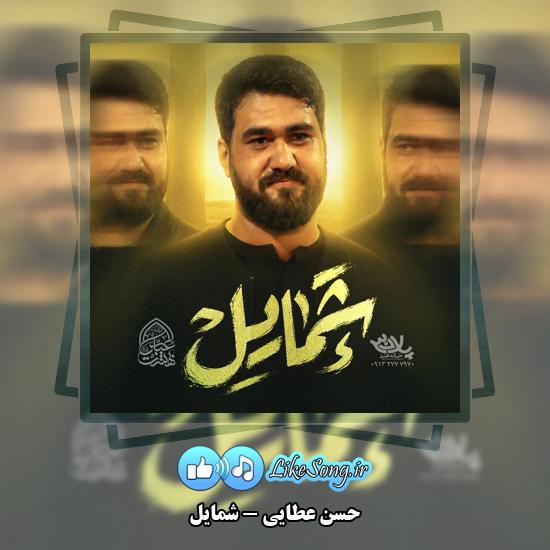 شمایل حسن عطایی