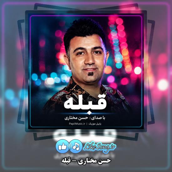 دانلود آهنگ حسن مختاری قبله 1 قبله حسن مختاری