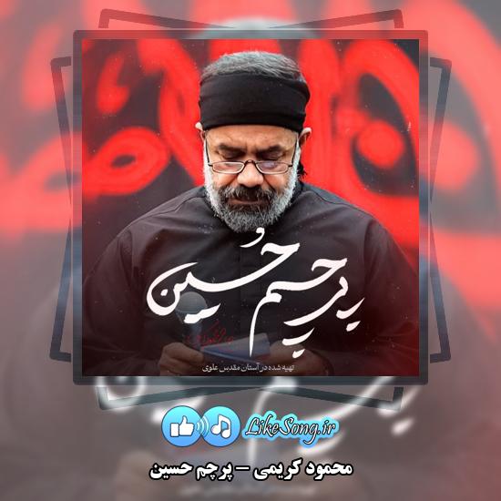 پرچم حسین محمود کریمی