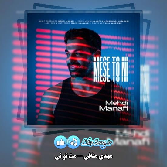 دانلود آهنگ مهدی منافی مث تو نی 1 مث تو نی مهدی منافی
