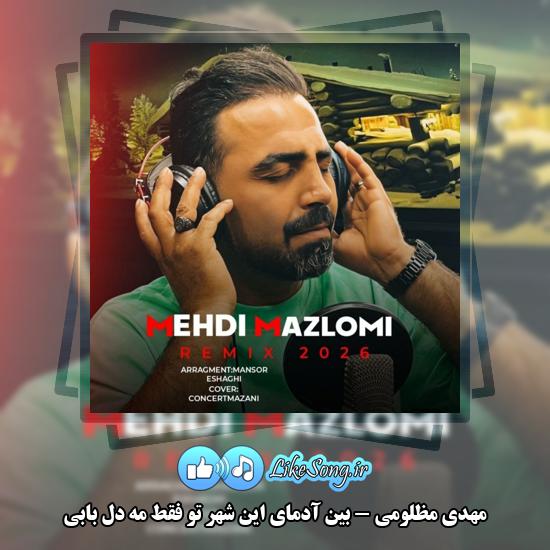 دانلود آهنگ مهدی مظلومی بین آدمای این شهر تو فقط مه دل بابی 1 بین آدمای این شهر تو فقط مه دل بابی مهدی مظلومی