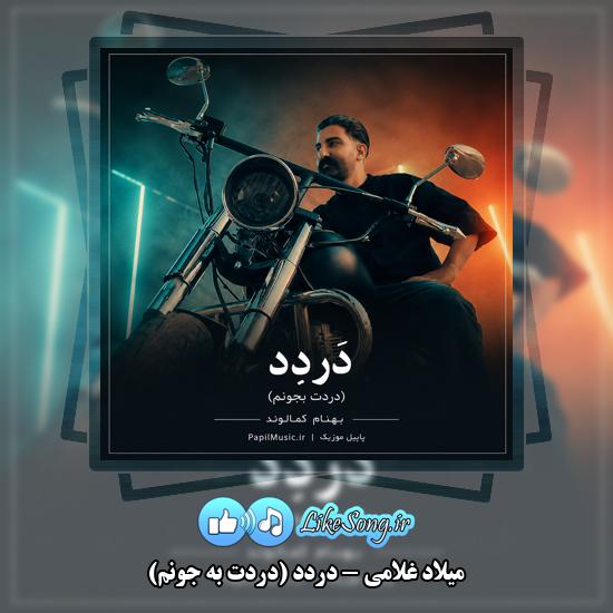 دَردِد (دردت به جونم) میلاد غلامی