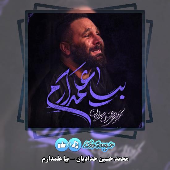 بیا علمدارم محمد حسین حدادیان