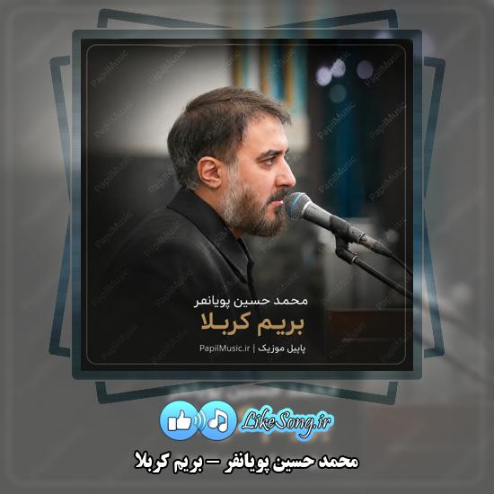 بریم کربلا محمد حسین پویانفر