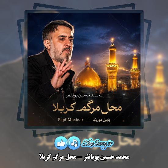 محل مرگم کربلا محمد حسین پویانفر