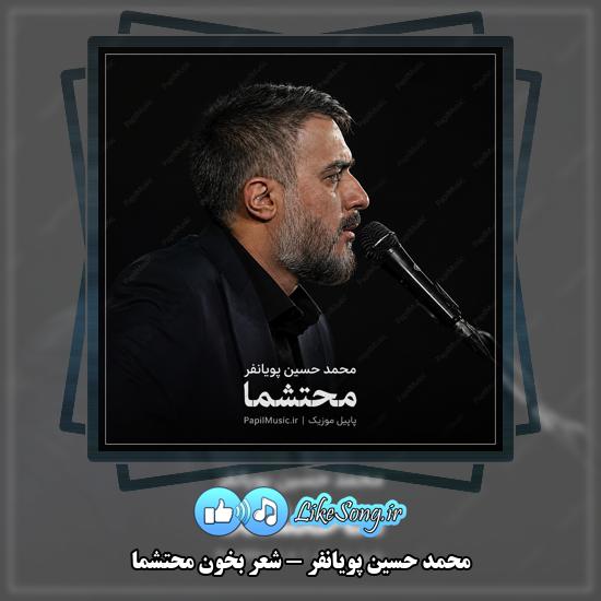 شعر بخون محتشما محمد حسین پویانفر