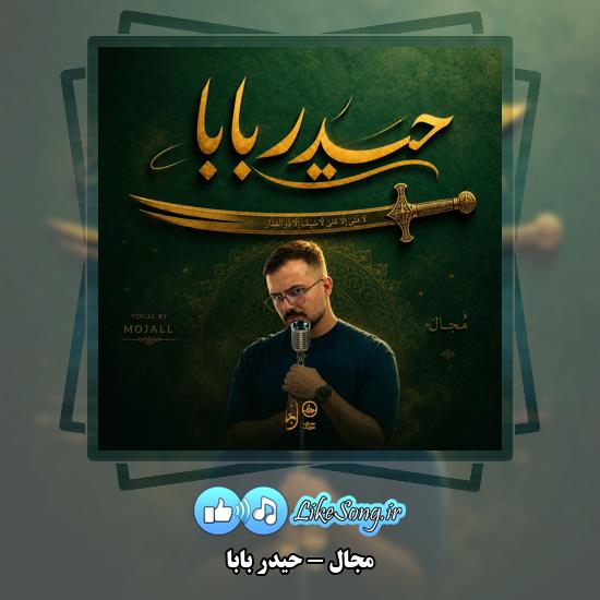 حیدر بابا مجال