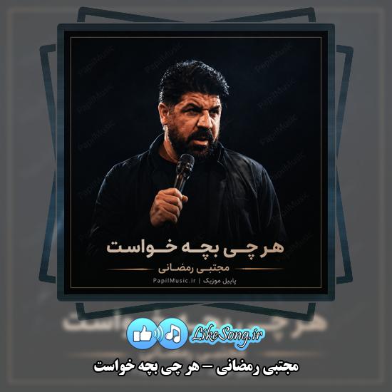 هر چی بچه خواست مجتبی رمضانی