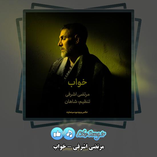دانلود آهنگ مرتضی اشرفی خواب 4 خواب مرتضی اشرفی