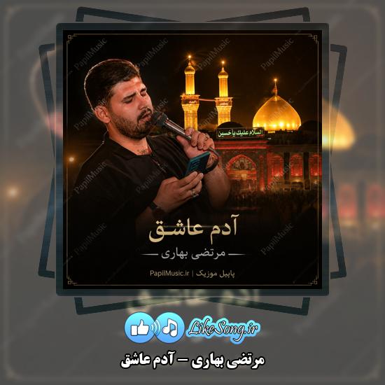 دانلود نماهنگ مرتضی بهاری آدم عاشق 1 آدم عاشق مرتضی بهاری