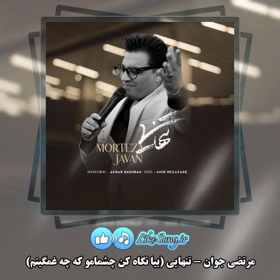 تنهایی (بیا نگاه کن چشمامو که چه غمگینم) مرتضی جوان