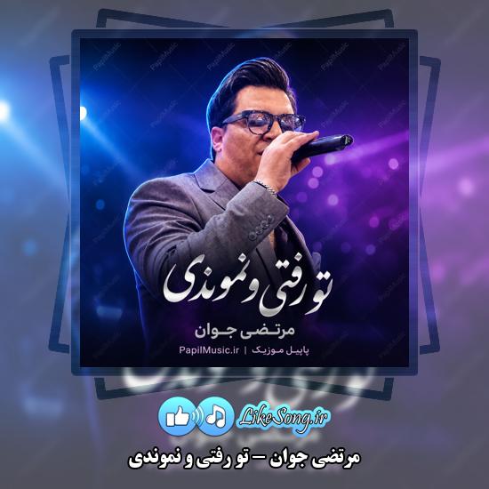 تو رفتی و نموندی مرتضی جوان