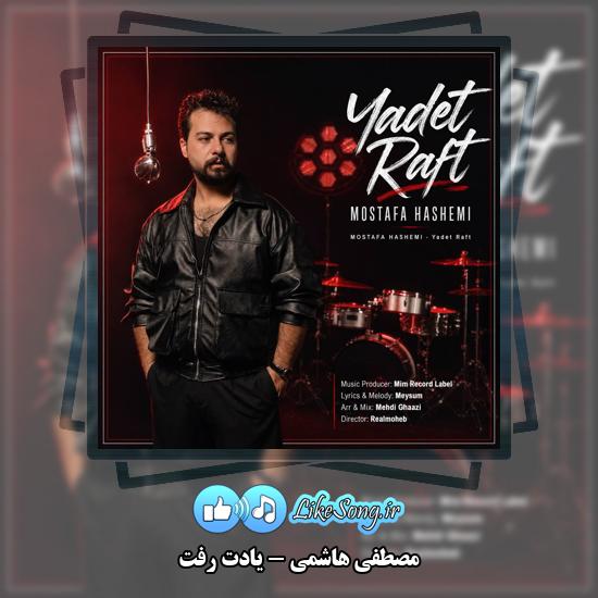 دانلود آهنگ مصطفی هاشمی یادت رفت 8 یادت رفت مصطفی هاشمی