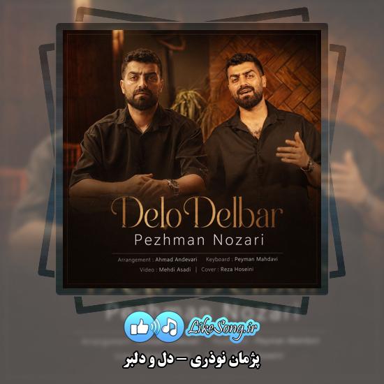 دانلود آهنگ پژمان نوذری دل و دلبر 1 دل و دلبر پژمان نوذری