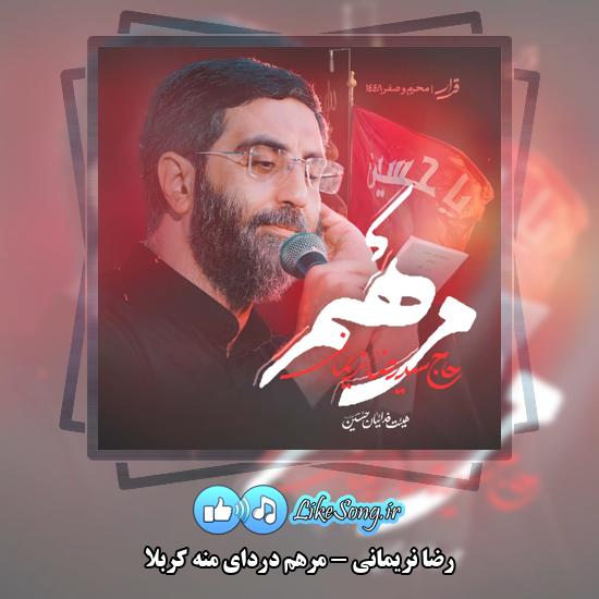 دانلود نماهنگ رضا نریمانی مرهم دردای منه کربلا 1 مرهم دردای منه کربلا رضا نریمانی