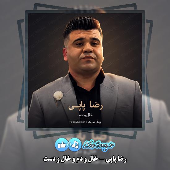 دانلود آهنگ رضا پاپی خال و دم و خال و دست 2 خال و دم و خال و دست رضا پاپی