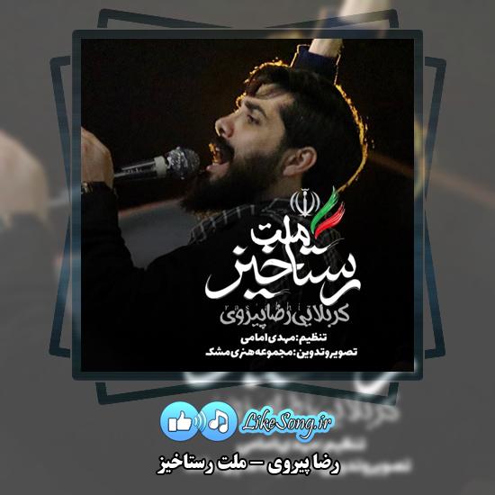ملت رستاخیز رضا پیروی