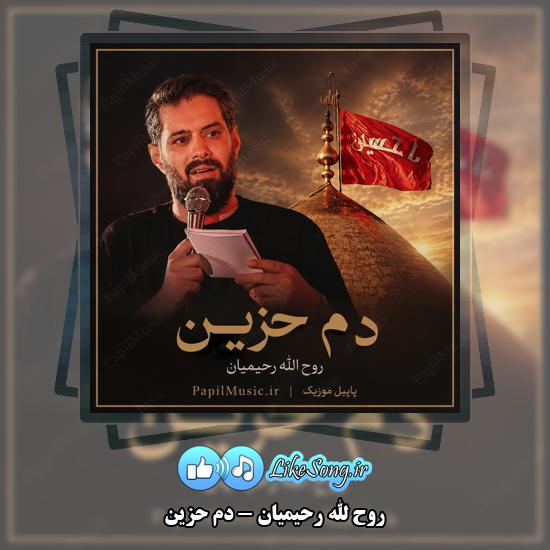 دانلود نماهنگ روح الله رحیمیان دم حزین 2 دم حزین روح الله رحیمیان