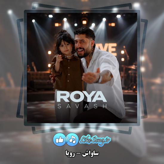 دانلود آهنگ ساواش رویا 1 رویا ساواش