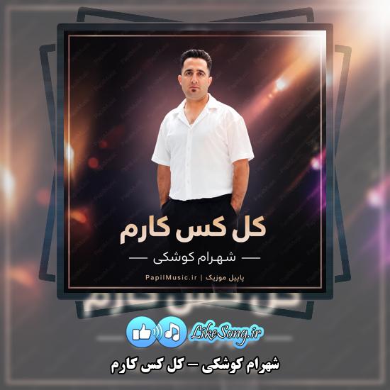 دانلود آهنگ شهرام کوشکی کل کس کارم 1 کل کس کارم شهرام کوشکی