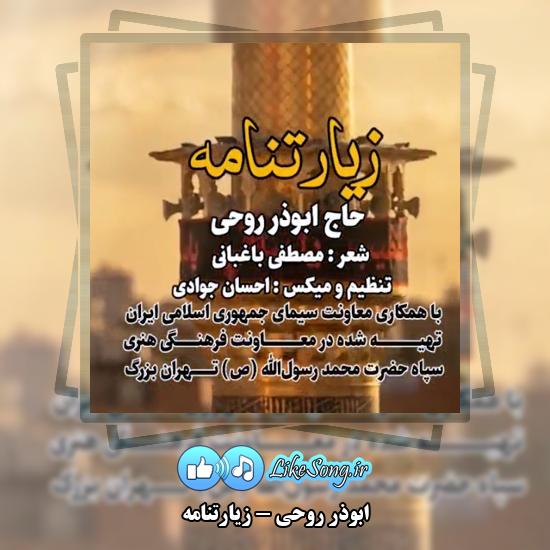 دانلود نماهنگ ابوذر روحی زیارتنامه 2 زیارتنامه ابوذر روحی
