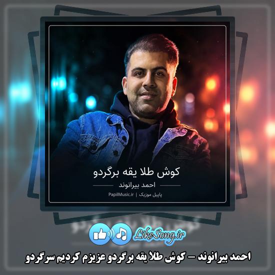 دانلود آهنگ احمد بیرانوند کوش طلا یقه برگردو عزیزم کردیم سرگردو 1 کوش طلا یقه برگردو عزیزم کردیم سرگردو احمد بیرانوند