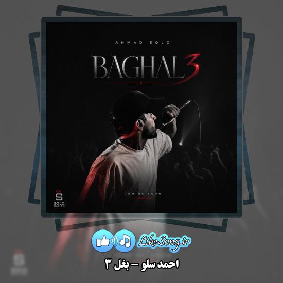 بغل ۳ احمد سلو