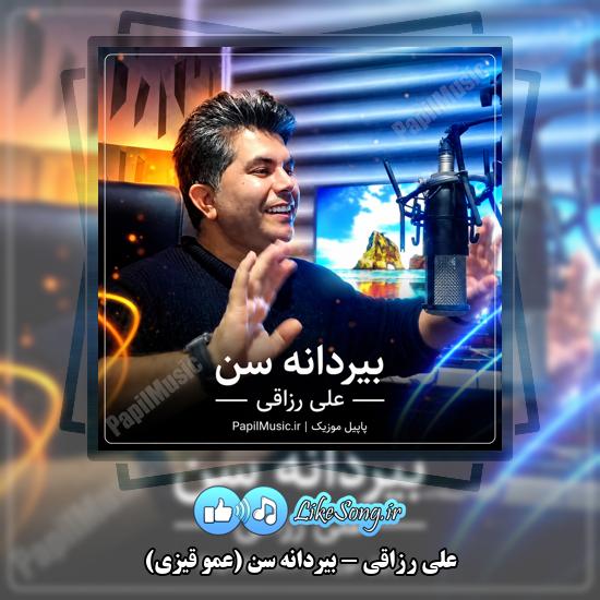 بیردانه سن (عمو قیزی) علی رزاقی