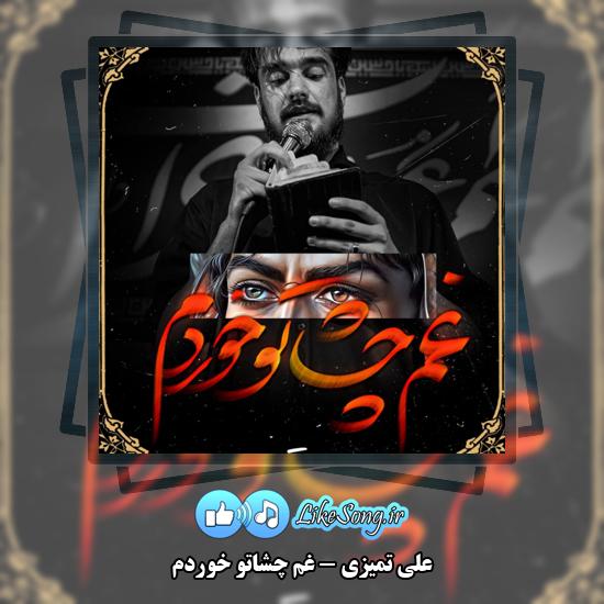 دانلود نماهنگ علی تمیزی غم چشاتو خوردم 1 غم چشاتو خوردم علی تمیزی