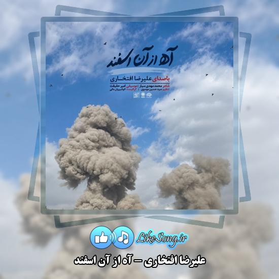 دانلود آهنگ علیرضا افتخاری آه از آن اسفند 1 آه از آن اسفند علیرضا افتخاری