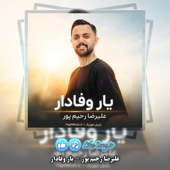 دانلود آهنگ علیرضا رحیم پور یار وفادار 1 یار وفادار علیرضا رحیم پور