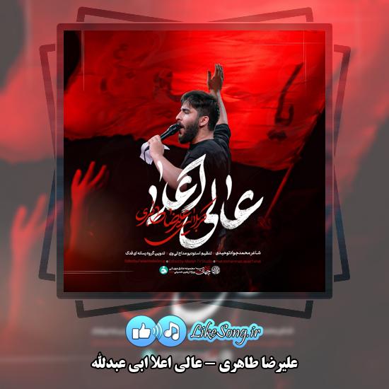عالی اعلا ابی عبدالله علیرضا طاهری