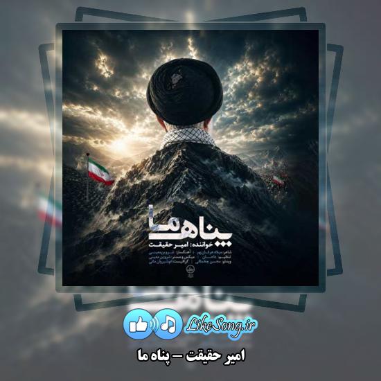 دانلود آهنگ امیر حقیقت پناه ما 1 پناه ما امیر حقیقت